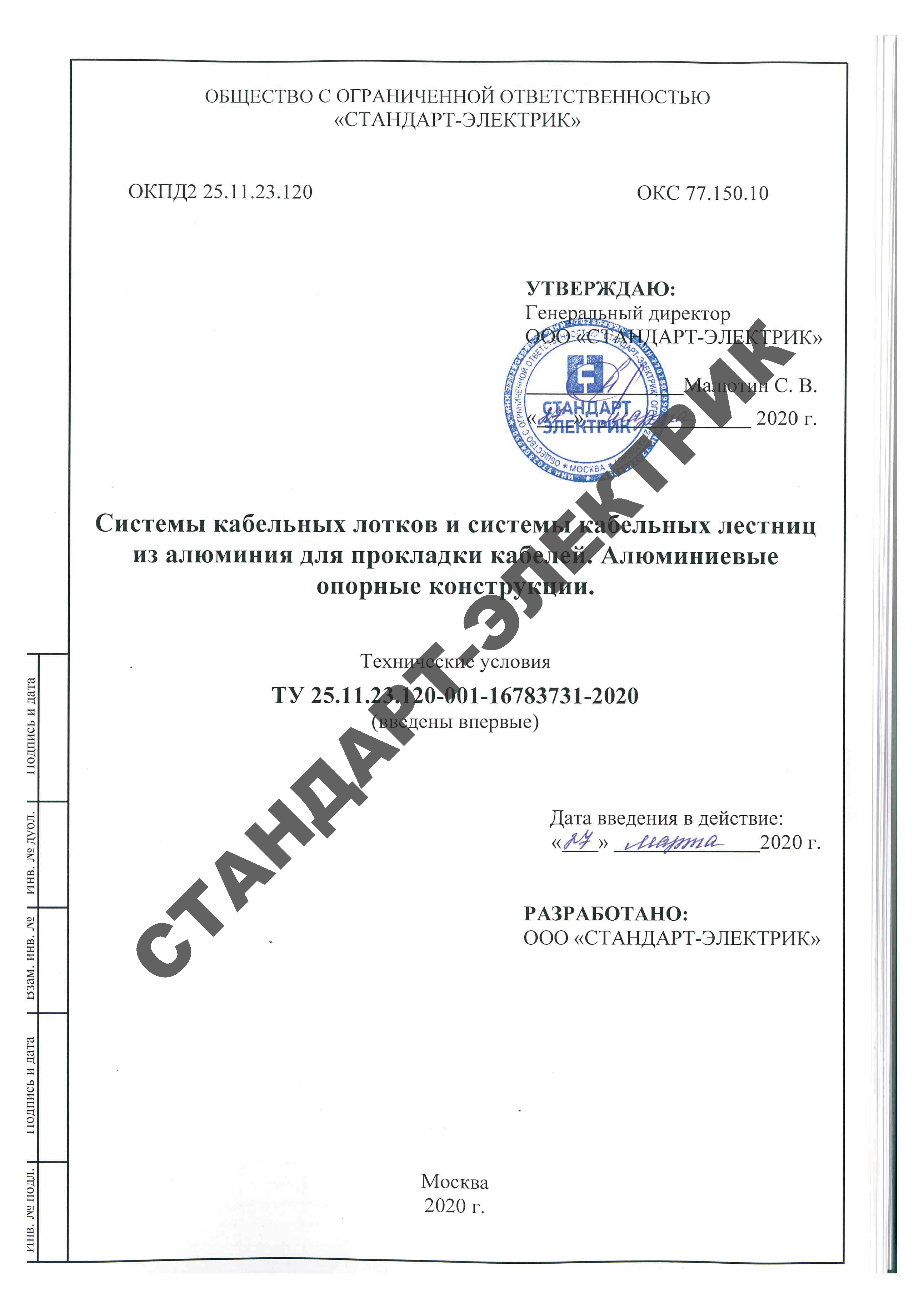 СТАНДАРТ-ЭЛЕКТРИК